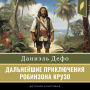 The Further Adventures of Robinson Crusoe [Russian Edition]