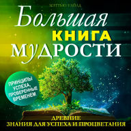 The Big Book of WISDOM: Ancient Knowledge for Success and Prosperity [Russian Edition]