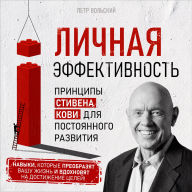 Personal Effectiveness: Stephen Covey's Principles for Continuous Development [Russian Edition]