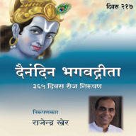 Divas - 217 Dainandin Bhagwadgeeta 365 Divas Roj Nirupan