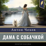 The Lady with the Dog [Russian Edition]