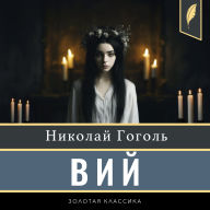 The Viy [Russian Edition]