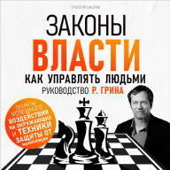 The Laws of Power: How to Manage People. R. Greene's Guide [Russian Edition]