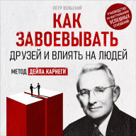 How to Win Friends and Influence People: The Dale Carnegie Method [Russian Edition]