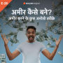 Ameer Banne Ke Kuch Anokhe Tareeke
