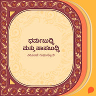 Dharmabuddhi mattu paapabuddhi