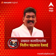 ABP Majha Katta - Prakhyat Kaladigdarshak - Nitin Chandrakant Desai