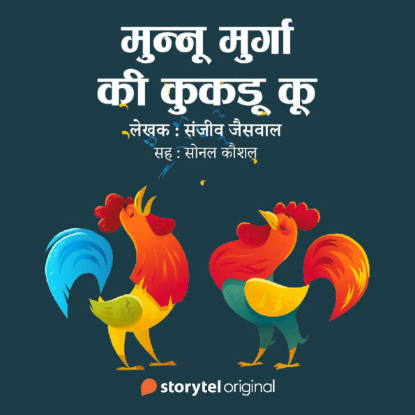 Munnu Murga ki Kukadu Kun