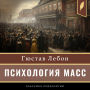 The Crowd: A Study of the Popular Mind [Russian Edition]