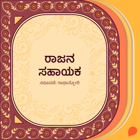 Raajana sahayaka