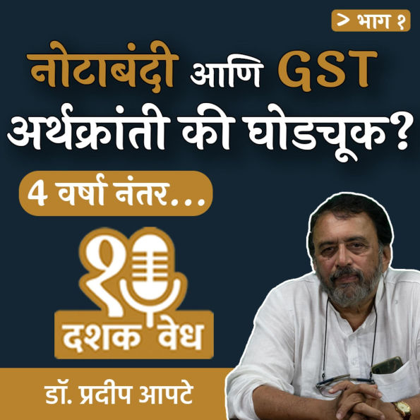 Dashakvedh - Notabandi Aani GST Arthakranti Ki Ghodchook?