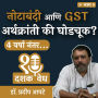 Dashakvedh - Notabandi Aani GST Arthakranti Ki Ghodchook?