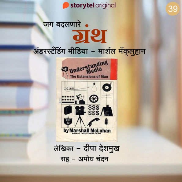 Understanding Media -Marshall McLuhan