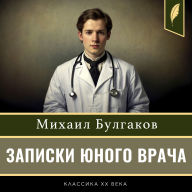 A Young Doctor's Notebook [Russian Edition]