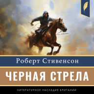 The Black Arrow: A Tale of the Two Roses [Russian Edition]