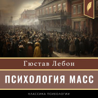 The Crowd: A Study of the Popular Mind [Russian Edition]