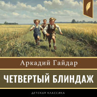 The Fourth Blindage [Russian Edition]