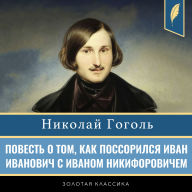 The Tale of How Ivan Ivanovich Quarreled with Ivan Nikiforovich (The Squabble) [Russian Edition]