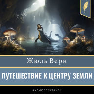 A Journey to the Centre of the Earth [Russian Edition]