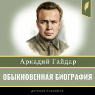 Ordinary Biography [Russian Edition]