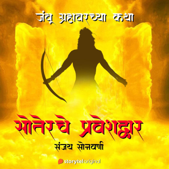 Soterche Praveshdwar