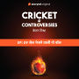 Cricket Controversies: Jail Bhejne wali No Ball