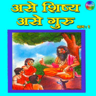 Ase Shishya Ase Guru Vol 1