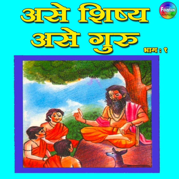 Ase Shishya Ase Guru Vol 1