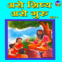 Ase Shishya Ase Guru Vol 1