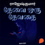 Thevai oru thevathai