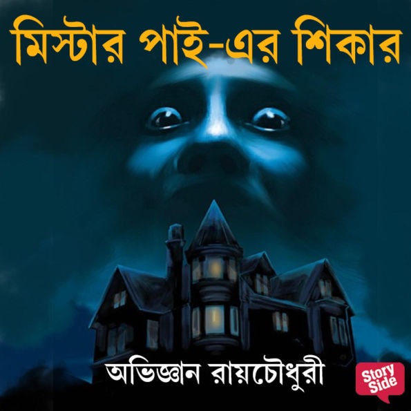 Mr Pai er Shikar