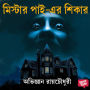 Mr Pai er Shikar