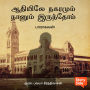 Aadhiyile Nagaramum Naanum Irundhom