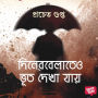 Diner Belateo Bhoot Dekha Jaaye