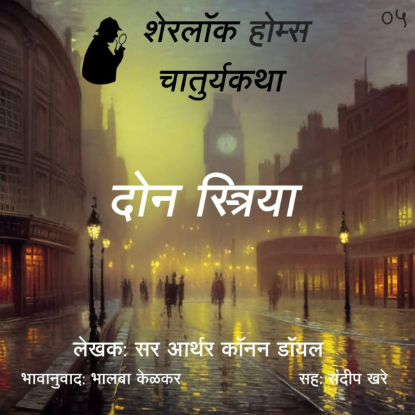 Sherlock Holmes 5 Don Streeya