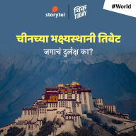 Chinchya Bhakshyasthani Tibet - Jagacha Durlaksha Ka?