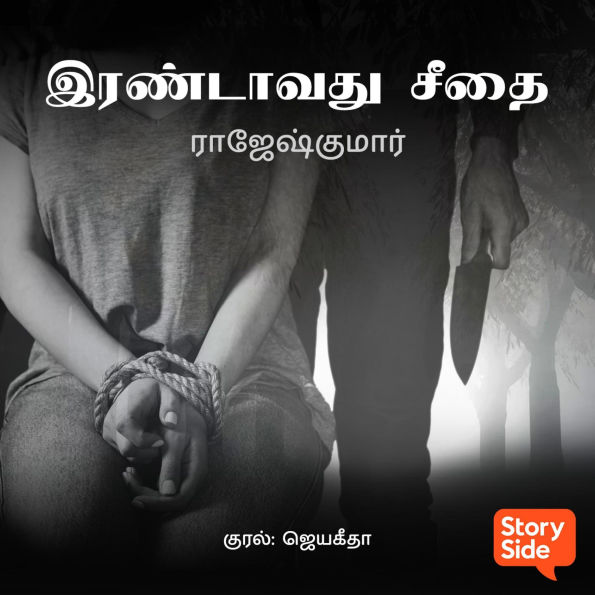 Irandavathu Seethai