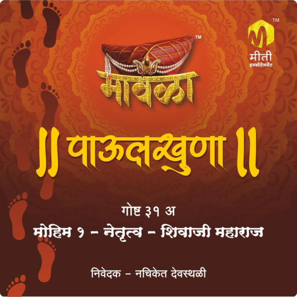 Mohim Ek Netrutva Shivaji Maharaj