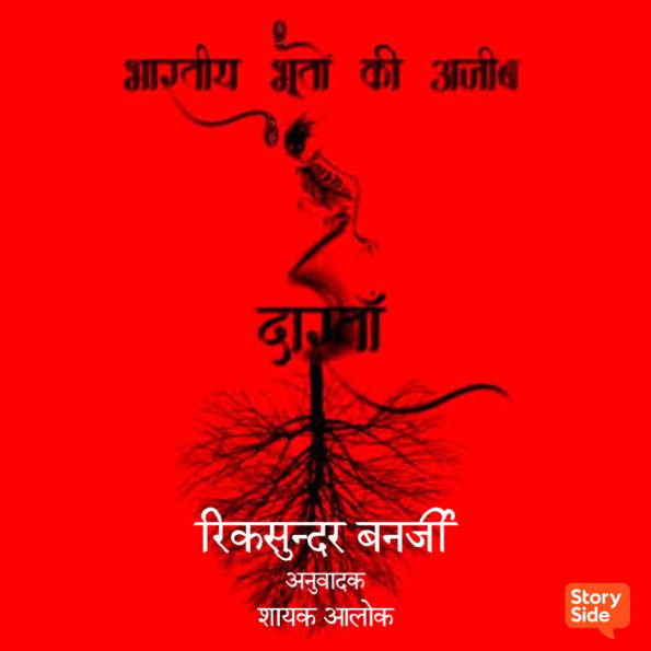 Bharatiya Bhooton Ki Ajeeb Dastan -2