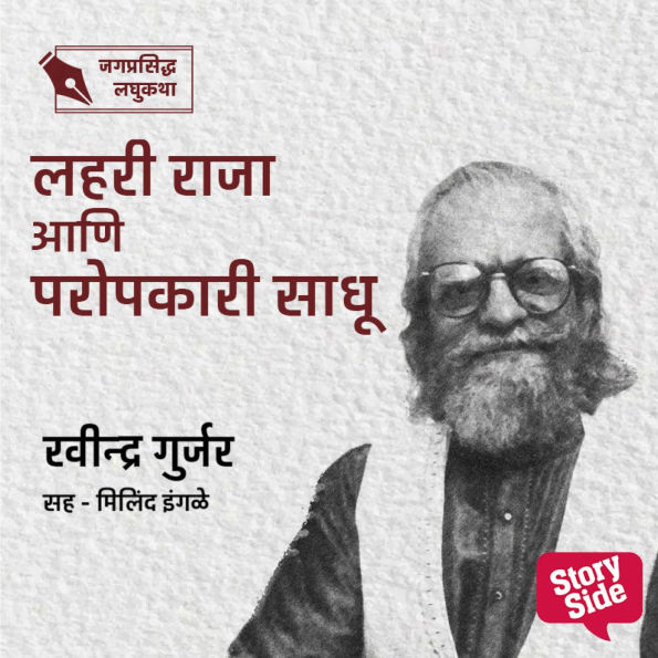 Lahari Raja Aani Paropkari Sadhu