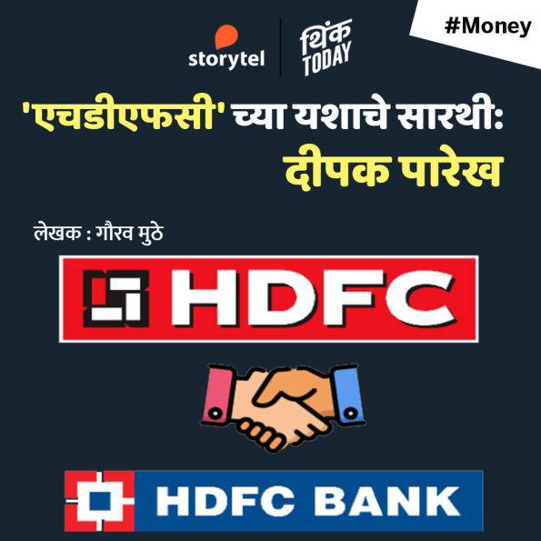 HDFC Chya Vijayache Sarathi - Deepak Parekh