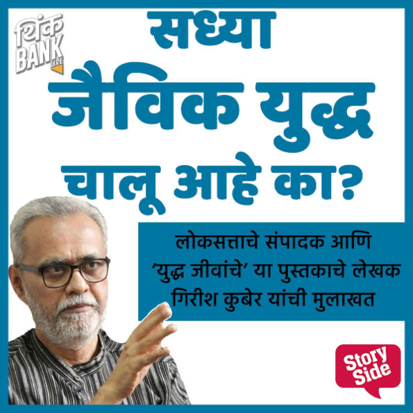 Sadhya Jaivik Yudhha Chalu Aahe Ka?