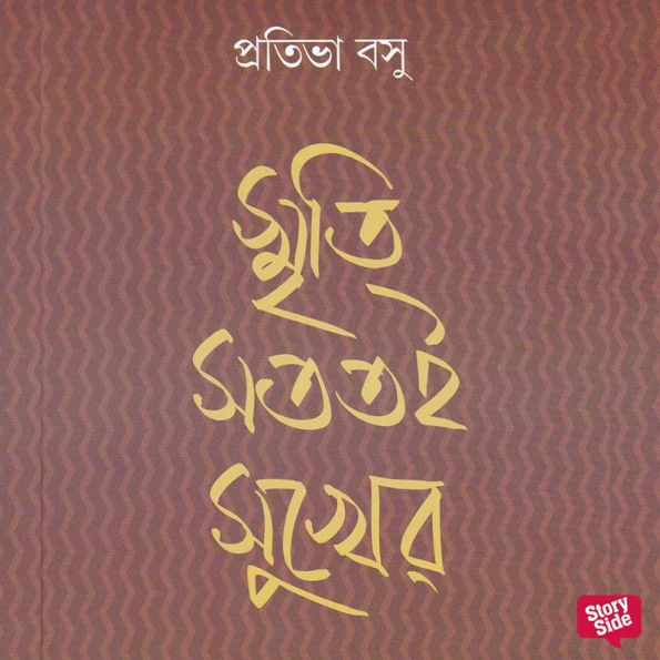 Smriti Satatoi Sukher