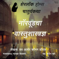 Sherlock Holmes 10 Norwoodcha Vastushastrdnya