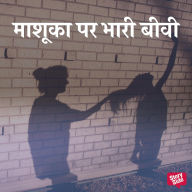 Mashuka Par Bhaari Biwi