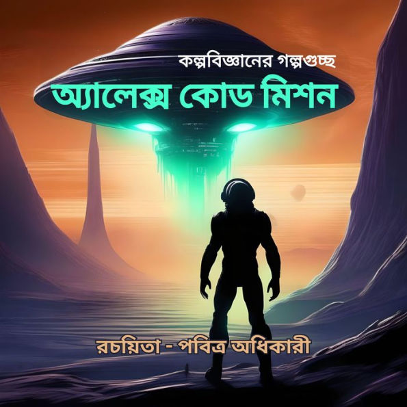 Alex Code Mission (Bengali): A collection of science fiction stories