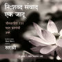 Nishabd Sanwad Ek Jadu (Marathi) by Sirshree: Jivan Jagnyache 111 Samadhan