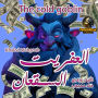 The cold goblin: A short comedy fantasy story