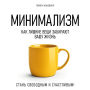 Minimalism: How Excess Things Take Away Your Life [Russian Edition]