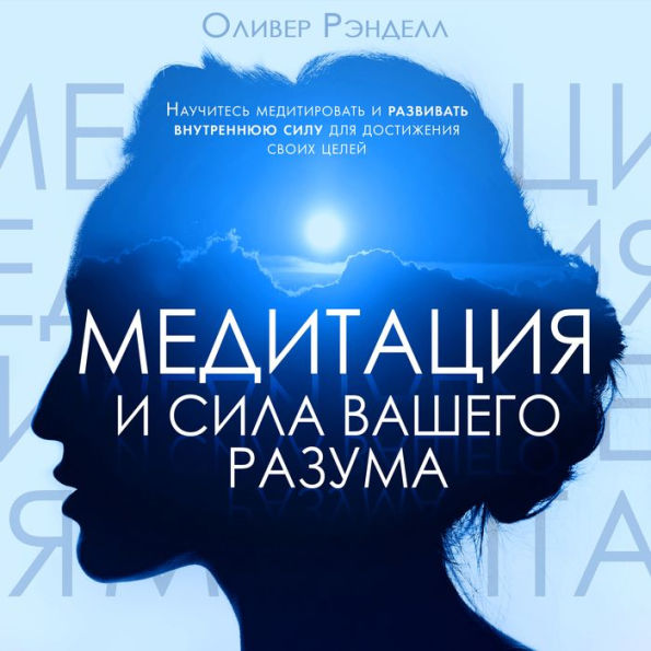 Meditation and the Power of Your Mind [Russian Edition]